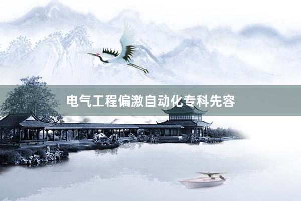 电气工程偏激自动化专科先容